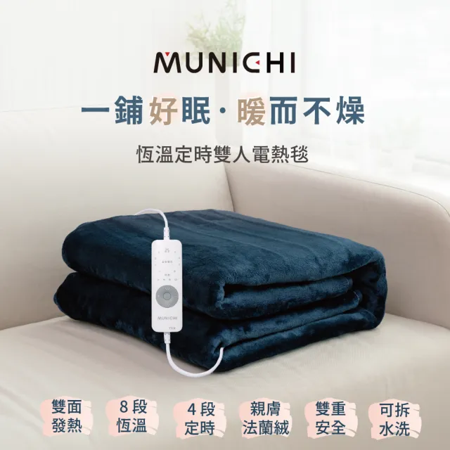 【MUNICHI 沐尼黑】恆溫定時雙人電熱毯/電毯MHB-6033/MH-BU49 定時暖毯 保暖毯 熱敷墊 露營電毯 法蘭絨