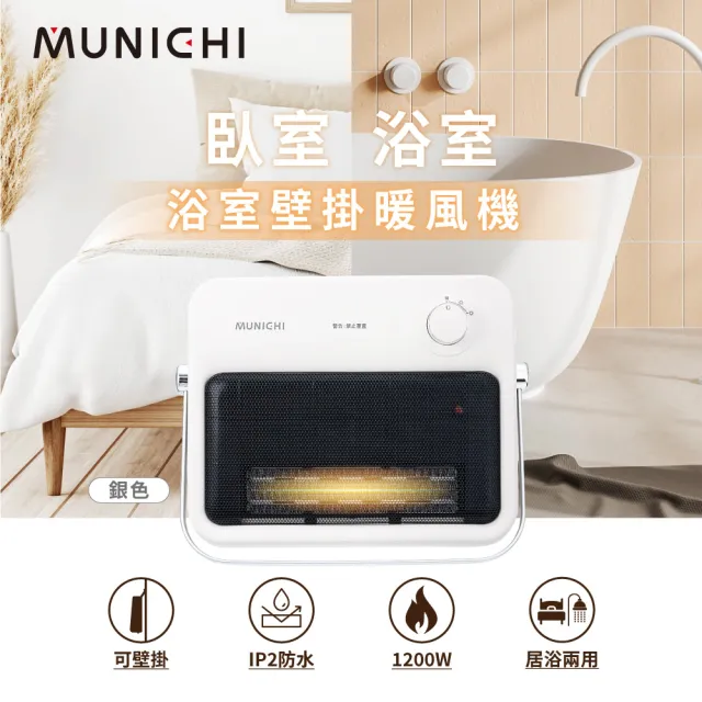 【MUNICHI 沐尼黑】壁掛陶瓷暖風機/浴室電暖器MR.HEATER 壁掛暖風機 浴室暖風機 暖風機 陶瓷電暖器 電暖器