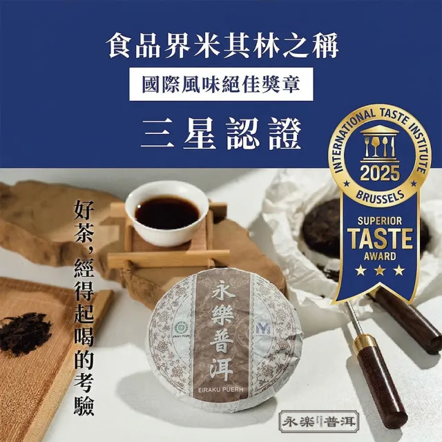 【EiRAKU】永樂普洱茶100g x 3入(茶餅 茶磚 雲南 熟茶  送禮 伴手禮 中秋禮盒 父親節)