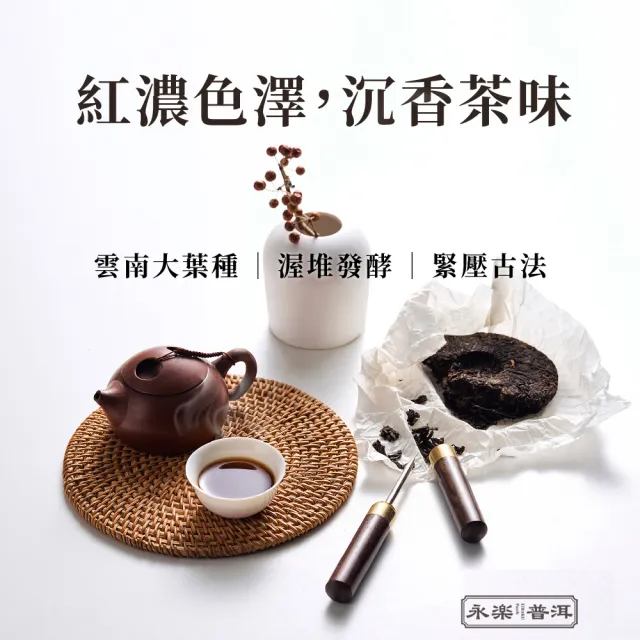 【EiRAKU】永樂普洱茶100g x 3入(茶餅 茶磚 雲南 熟茶  送禮 伴手禮 中秋禮盒 父親節)