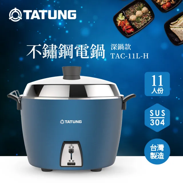 【TATUNG 大同】11人份深鍋款不鏽鋼電鍋TAC-11L-H B (TAC-11L-HB夜幕藍)