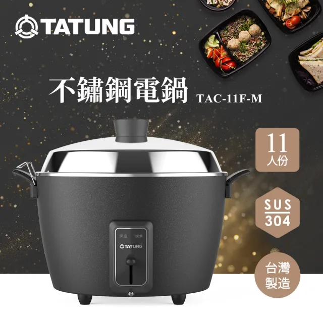 TATUNG 大同】11人份不鏽鋼電鍋TAC-11F-M BK (TAC-11F-MBK夜霧黑
