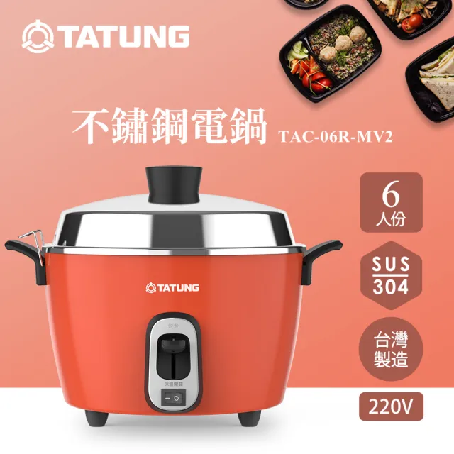 TATUNG 大同】6人份異電壓220V不鏽鋼電鍋（僅國外適用）TAC-06R-MV2 LR