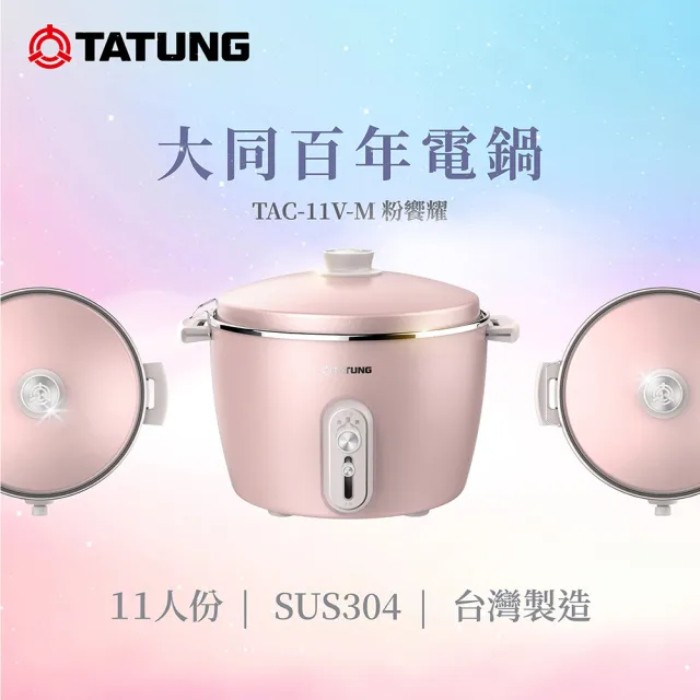 TATUNG 大同】11人份百年不鏽鋼電鍋TAC-11V-M P (TAC-11V-MP粉響耀