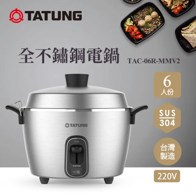 TATUNG 大同】6人份異電壓220V全不鏽鋼電鍋（僅國外適用）TAC-06R-MMV2