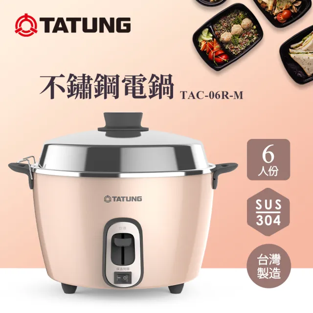 【TATUNG 大同】6人份不鏽鋼電鍋TAC-06R-M BI (TAC-06R-MBI奶霜粉)