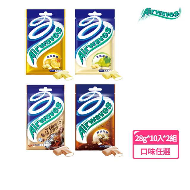 【Airwaves】超涼無糖口香糖 28g*10入*2組 (提神/潔牙/口腔清潔)