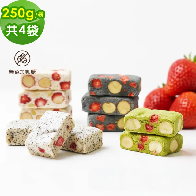 【順便幸福】輕甜綜合牛軋糖250gx4袋(餅乾 零食 甜點)