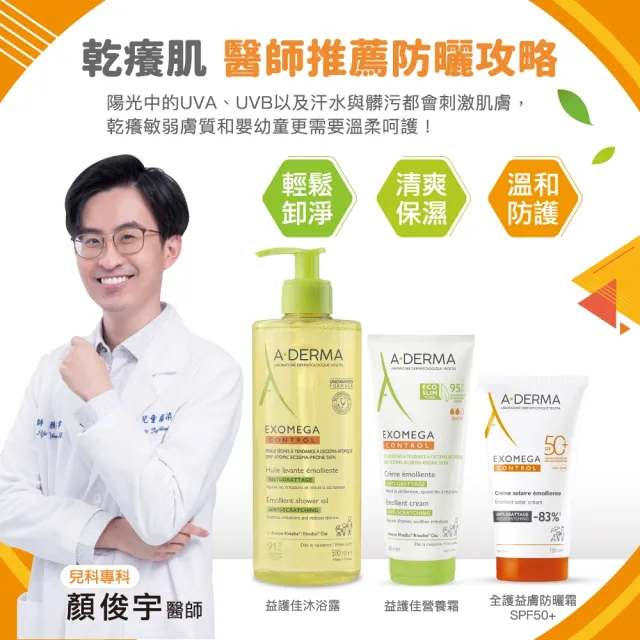 【A-DERMA 艾芙美】官方直營 燕麥全護益膚防曬霜SPF50 150ml_2入組(6個月以上幼童至成人 敏弱乾癢膚質適用)