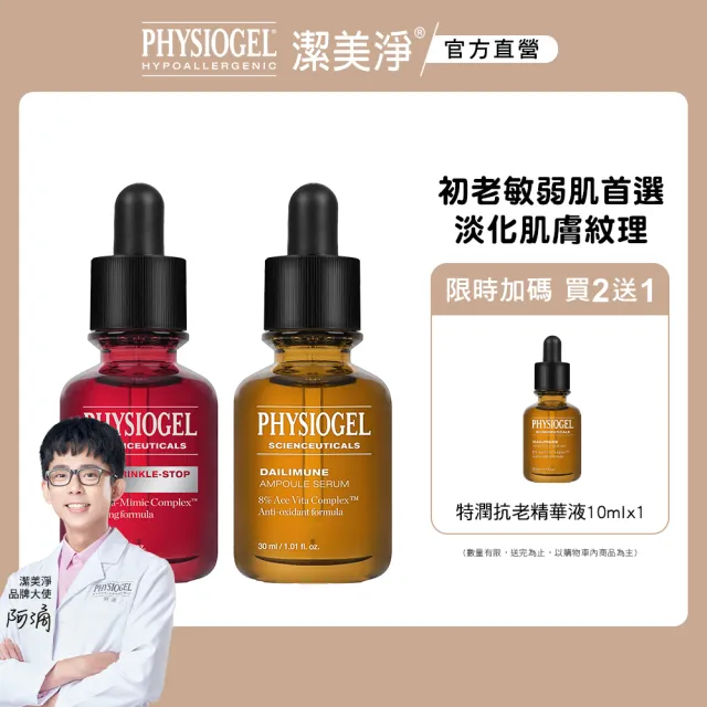 【PHYSIOGEL 潔美淨】初老敏弱專用組(精華液/臉部保養)