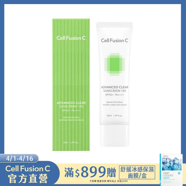 【Cell Fusion C】秀膚生 控油潤色防曬霜 50ML SPF50+ PA+++(#油痘肌專用 #混合性防曬 #潤色防曬)