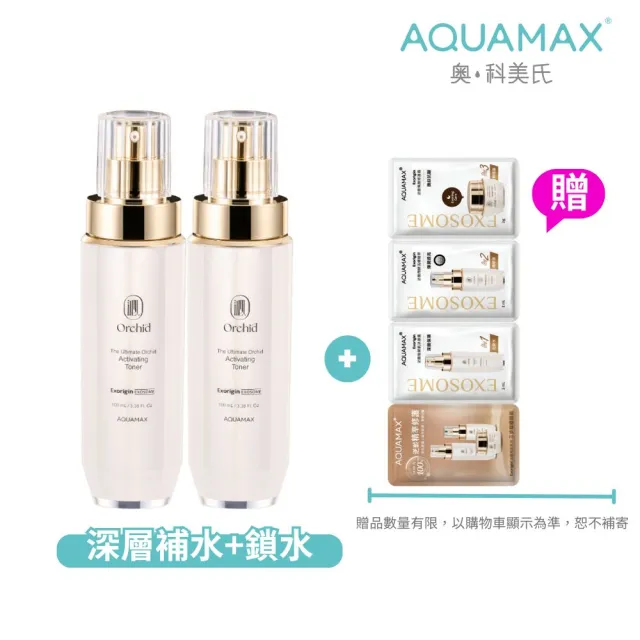 【AQUAMAX 奧科美氏】泌蘭極緻肌活晶露2入分享組-濕敷 曬後舒緩 蘭花植泌體 玻尿酸 保濕鎖水 化妝水