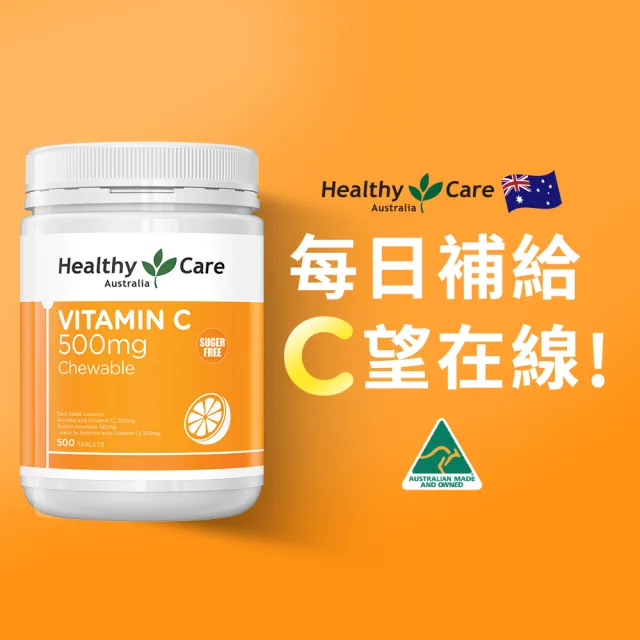 即期品【Healthy care】澳洲原裝 維他命C咀嚼錠Vitamin C 500mg (500顆/瓶)