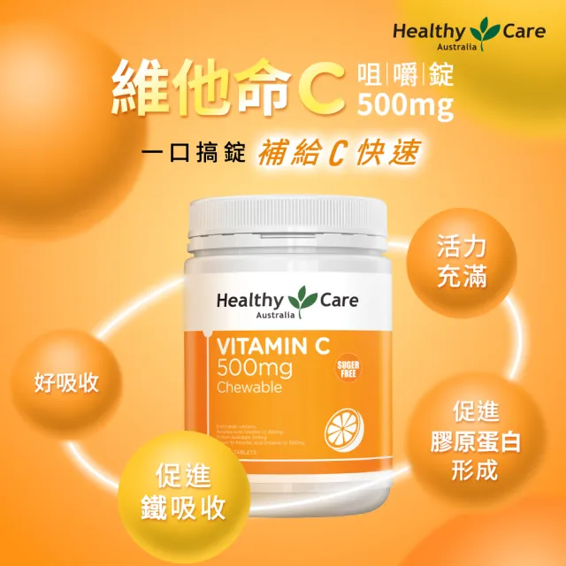 即期品【Healthy care】澳洲原裝 維他命C咀嚼錠Vitamin C 500mg (500顆/瓶)
