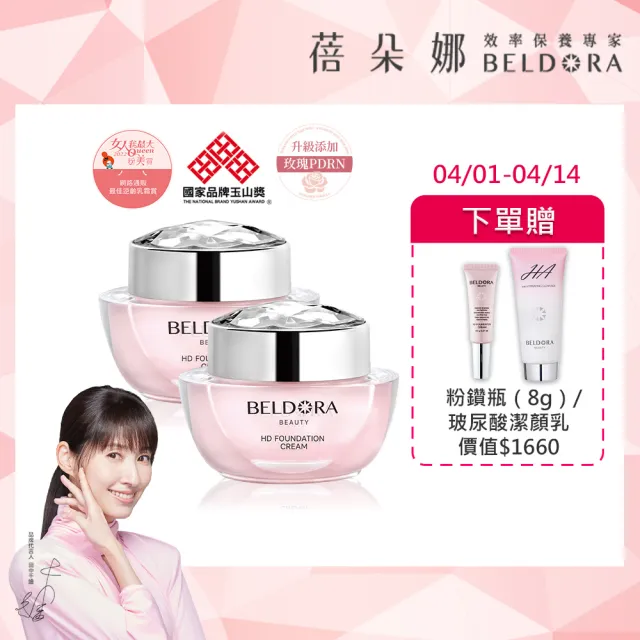 【BELDORA 蓓朵娜】HD智慧光感粉底乳霜2入組(粉鑽瓶EX30gx2)花甲少年節目推薦