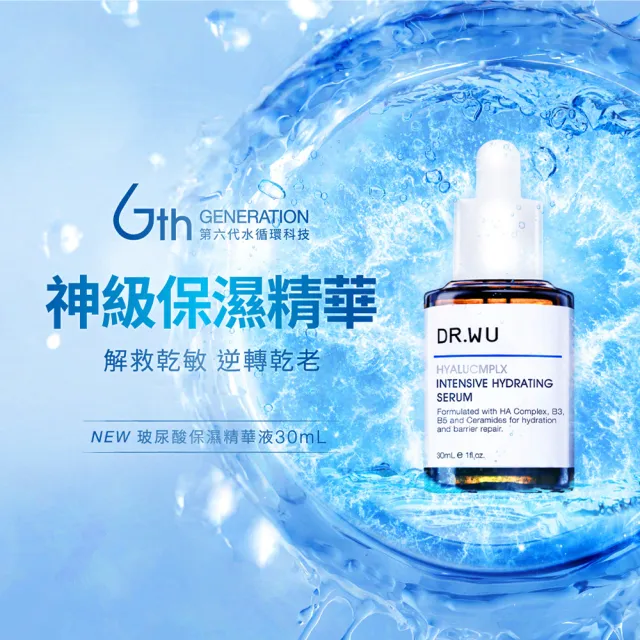 【DR.WU 達爾膚】強力保濕鎖水組(玻尿酸精華液30ML+2%神經醯胺精華15ML)