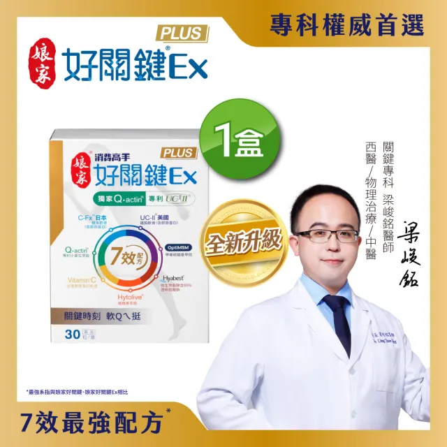 【娘家】消費高手好關鍵Ex PLUS膠囊1盒組(30粒/盒.UC2/UC-II/非變性二型膠原蛋白)
