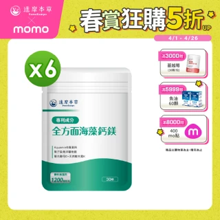 【達摩本草】全方面海藻鈣鎂複方 6入30顆/包(添加維生素D幫助鈣吸收、無污染來源海藻鈣)