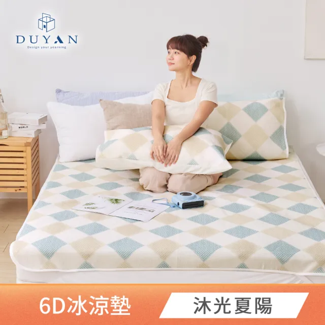 【DUYAN 竹漾】Cool-Fi 瞬間涼感6D冰涼墊 單人/雙人/加大 多款任選(均一價 涼感墊 涼墊 涼感床墊 涼蓆)