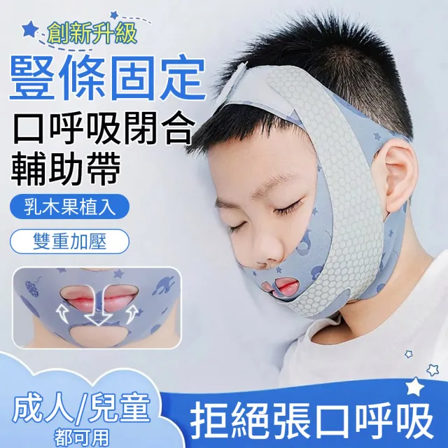 【YOOP】張口呼吸輔助帶 睡眠貼合面罩 調節式下巴固定帶 透氣親膚 睡眠配件 止鼾帶 可重複使用 (8歲-成人)