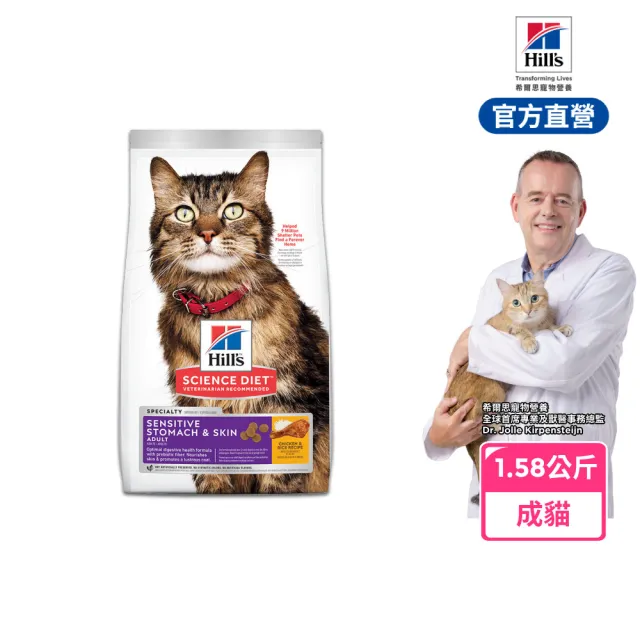 【Hills 希爾思】官方直營 敏感胃腸與皮膚 成貓 雞肉 1.58公斤(貓飼料 貓糧 敏感腸胃)