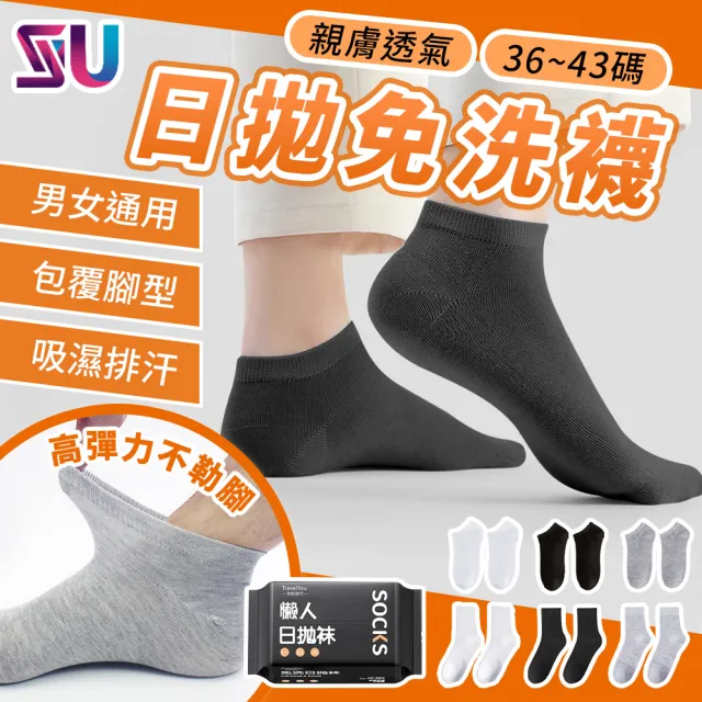 【SYU】任選10雙 36-43碼男女通用 懶人日拋免洗襪 拋棄式襪子 出差旅行