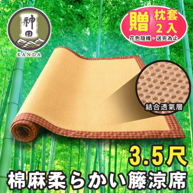 【神田職人】贈枕套 單人3.5尺 3D加厚 柔藤 透氣涼蓆-C 涼感 床蓆 不夾髮膚 涼蓆推薦(兩色任選)