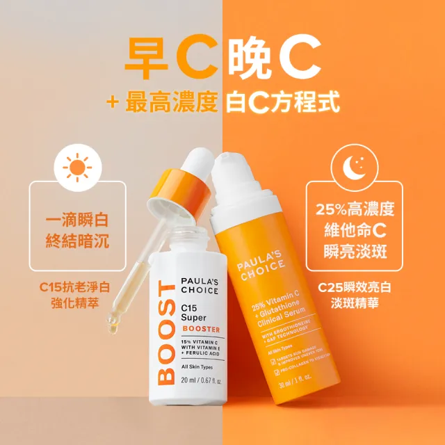 【PAULA’S CHOICE 寶拉珍選】C15縮時亮白抗氧精萃20ml＋C25瞬效亮白淡斑精華30ml(抗氧發光x瞬亮淡斑)