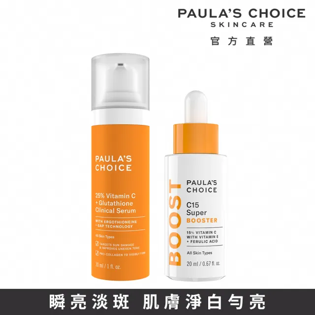 【PAULA’S CHOICE 寶拉珍選】C15縮時亮白抗氧精萃20ml＋C25瞬效亮白淡斑精華30ml(抗氧發光x瞬亮淡斑)