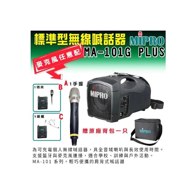 【MIPRO】MA-101G PLUS 標準型單頻道5 GHz無線喊話器 (ACT-58H 配件三擇一)