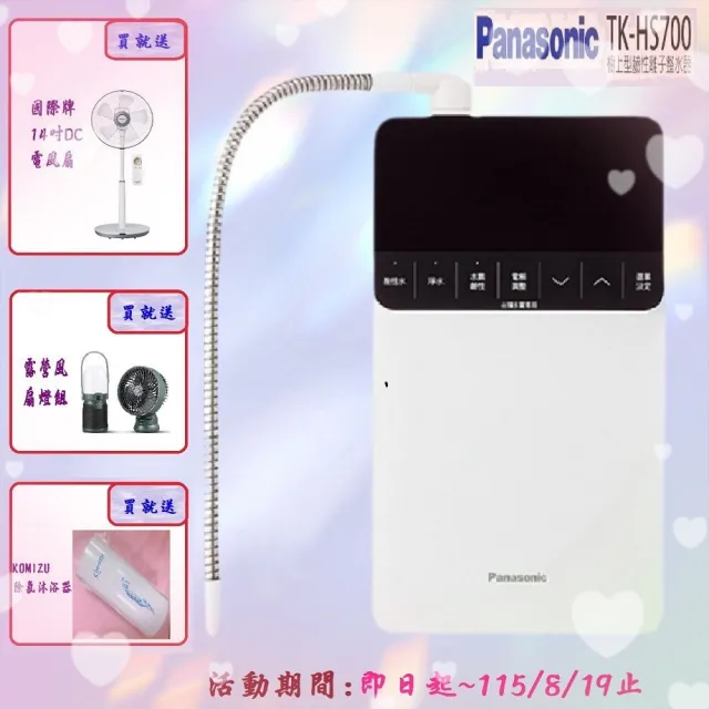 Panasonic 國際牌】櫥上型鹼性離子整水器(TK-HS700) - momo購物網