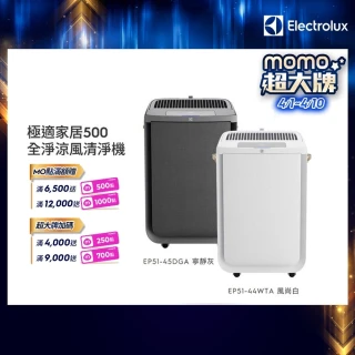 【Electrolux 伊萊克斯】極適家居 500 全淨抗菌清淨機(EP51-45DGA/EP51-44WTA 兩色任選)