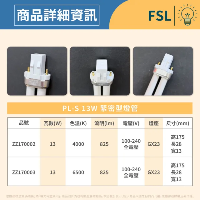 FSL照明 1入組 PL-S 13W PL燈管 GX23 2P 檯燈 抽油煙機 燈管(自然光/白光)