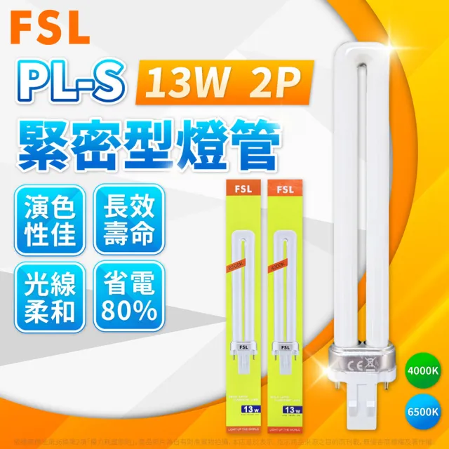 FSL照明 1入組 PL-S 13W PL燈管 GX23 2P 檯燈 抽油煙機 燈管(自然光/白光)