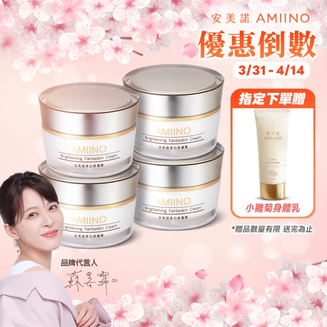 【AMIINO 安美諾 】美白修護霜30ml 4入組(超值組合)