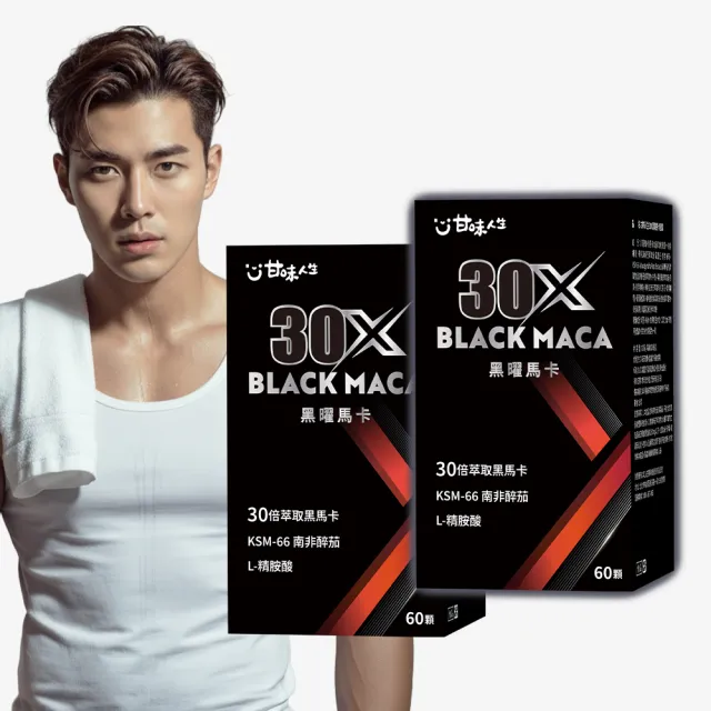 【甘味人生】黑曜30X馬卡 60顆x2盒(30倍濃縮黑馬卡/KSM-66南非醉茄/L-精胺酸/紅景天/韓國紅蔘)