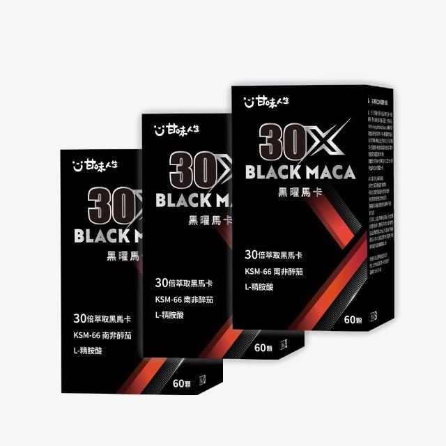 【甘味人生】黑曜30X馬卡 60顆*3盒(30倍濃縮黑馬卡/KSM-66南非醉茄/L-精胺酸/紅景天/韓國紅蔘)