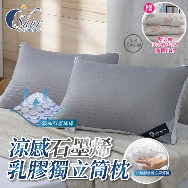【ISHUR 伊舒爾】石墨烯乳膠獨立筒枕2入 台灣製造(加碼贈天絲美式枕套2入/高支撐/立體包邊/枕頭)