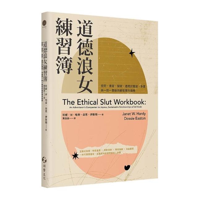 道德浪女練習簿：提問、書寫、探索 適用於開放、多重與一對一關係的親密實作指南