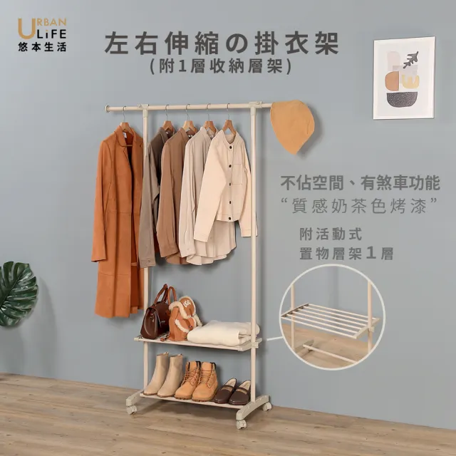 【URBAN LiFE 悠本生活】左右伸縮の掛衣架附1層收納層架(收納晾衣架/衣櫥玄關衣帽置物架/可移動/落地衣架)