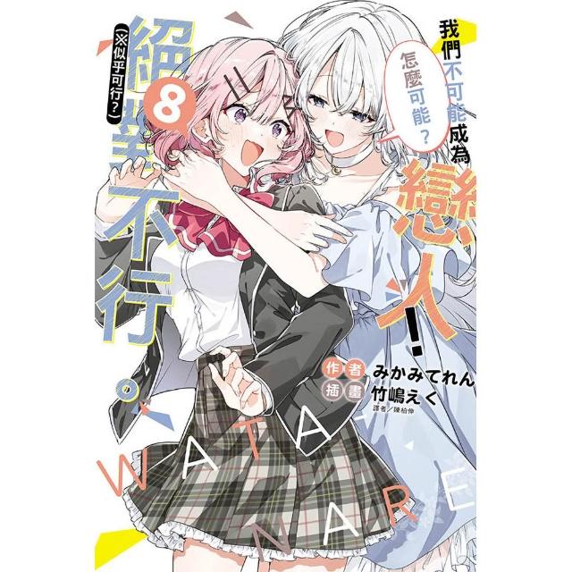 【東立】我們不可能成為戀人！絕對不行。 （※似乎可行？）