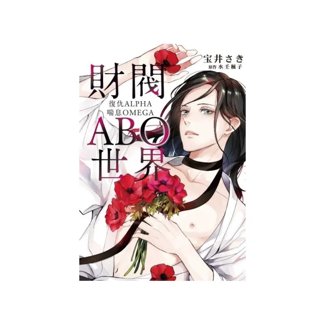 【東立】財閥ABO世界 復仇ALPHA喘息OMEGA