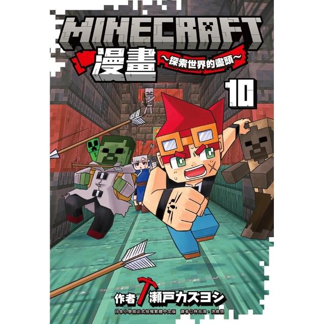 【尖端出版】Minecraft漫畫~探索世界的盡頭~ 10