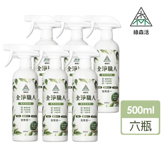 【綠森活】全淨職人-萬用清潔劑6入(MIT台灣製造/廚房/浴室/水垢/三合一/毛孩友善)