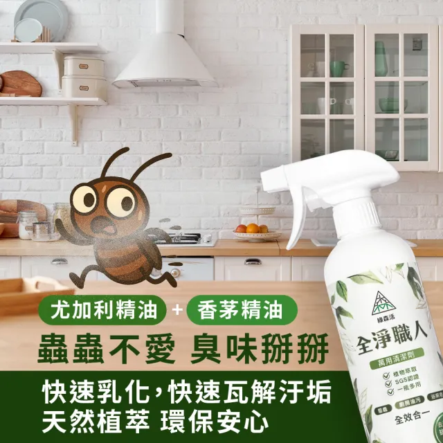 【綠森活】全淨職人-萬用清潔劑3入(MIT台灣製造/廚房/浴室/水垢/三合一/毛孩友善)