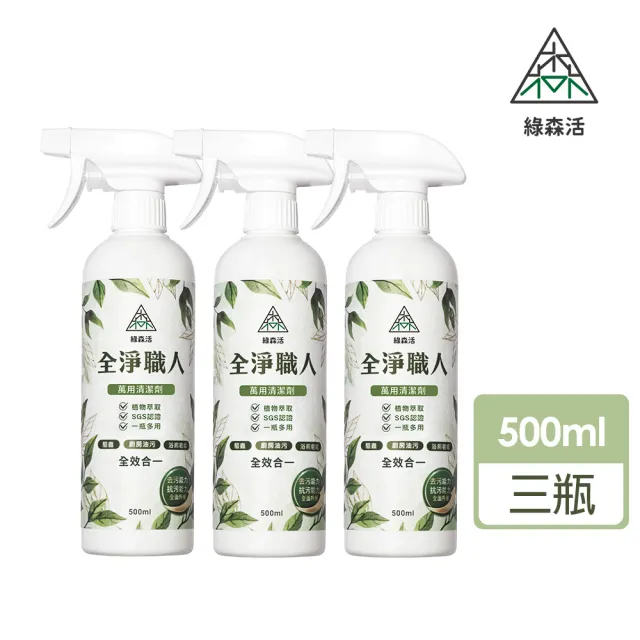 【綠森活】全淨職人-萬用清潔劑3入(MIT台灣製造/廚房/浴室/水垢/三合一/毛孩友善)