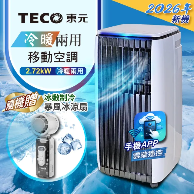 【TECO 東元】多功能冷暖型移動式冷氣機/空調(XYFMP-2814FH附冰敷制冷折疊冰風扇)