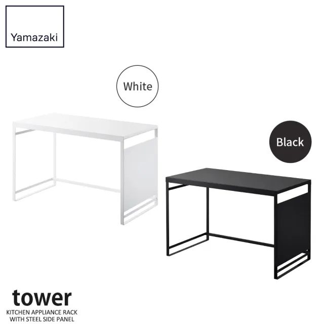 【YAMAZAKI 山崎】tower可磁吸廚房置物架-黑(微波爐架/磁吸收納架/廚房置物架)
