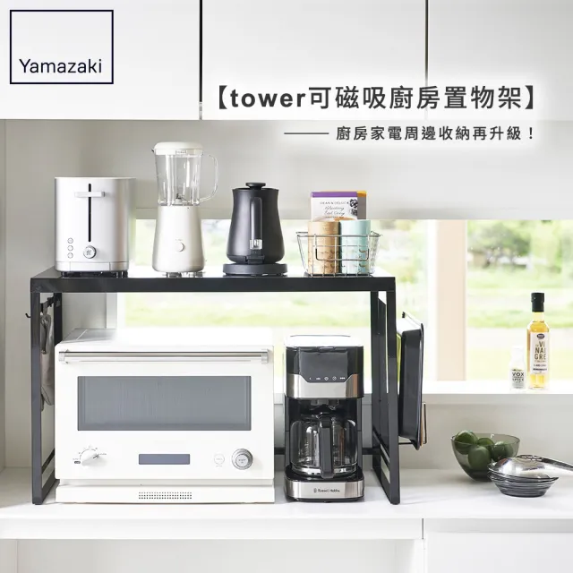 【YAMAZAKI 山崎】tower可磁吸廚房置物架-黑(微波爐架/磁吸收納架/廚房置物架)
