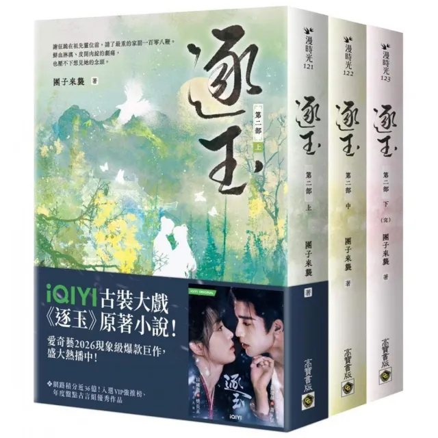 逐玉〔第二部〕（上中下卷套書）同名電視劇原著小說〔劇照書腰版〕